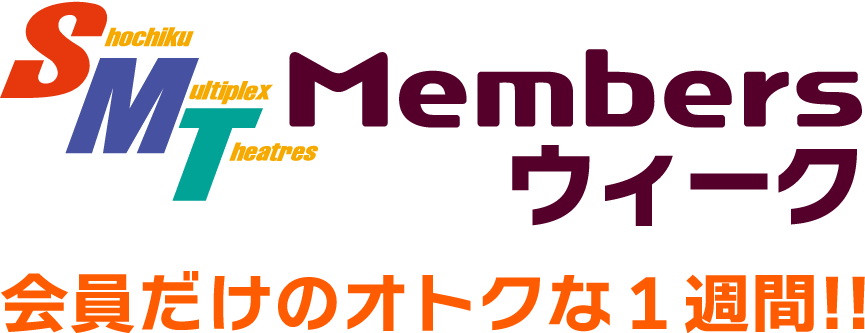 SMT Membersウィーク｜会員だけのオトクな1週間！