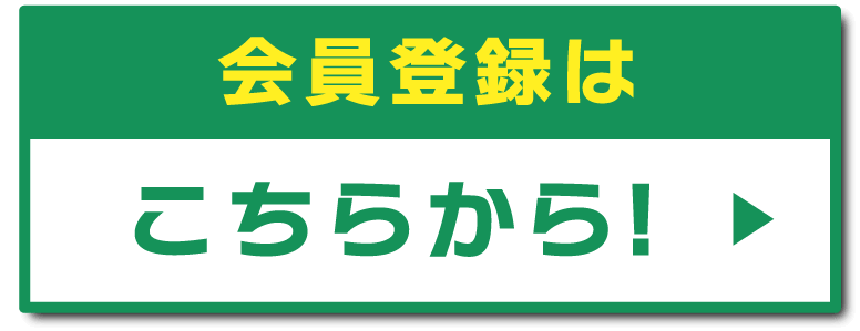 会員登録はこちら