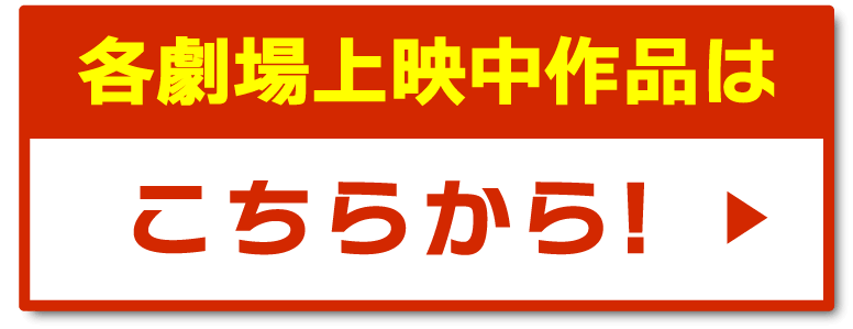 各劇場上映中作品はこちらから