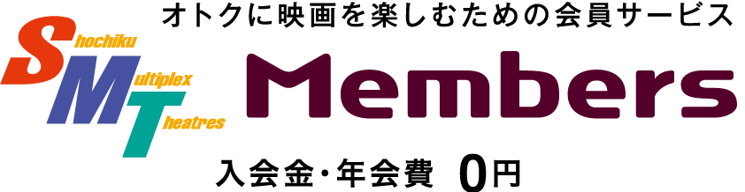 SMT Members 入会金・年会費 0円