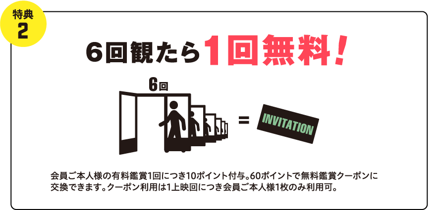 特典②6回観たら1回無料
