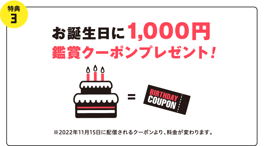 特典③お誕生日に1,000円鑑賞クーポンプレゼント！