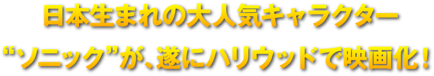 “ソニック”が、遂にハリウッドで映画化！日本生まれの大人気キャラクター