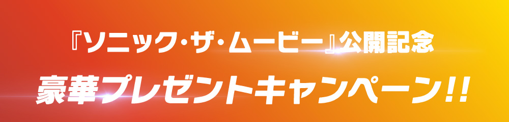 映画『ソニック・ザ・ムービー』公開記念 豪華プレゼントキャンペーン！