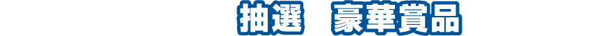 予告編を観て応募すると抽選で豪華賞品をプレゼント