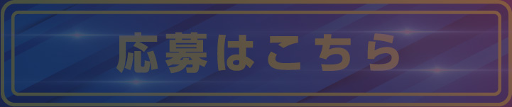 応募はこちら