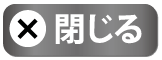 閉じる