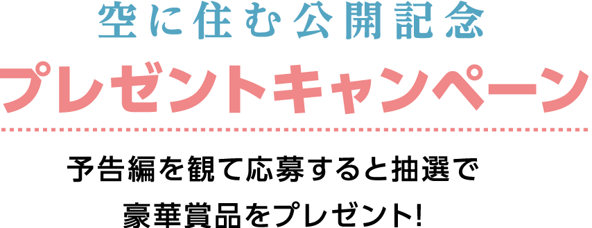 映画『空に住む』公開記念プレゼントキャンペーン！