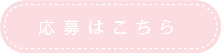 応募はこちら