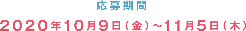 応募期間：2020年10月9日（金）〜11月5日（木）