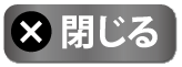 閉じる