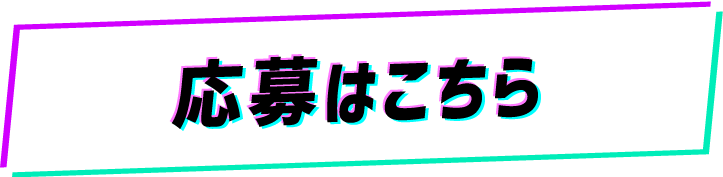 応募はこちら