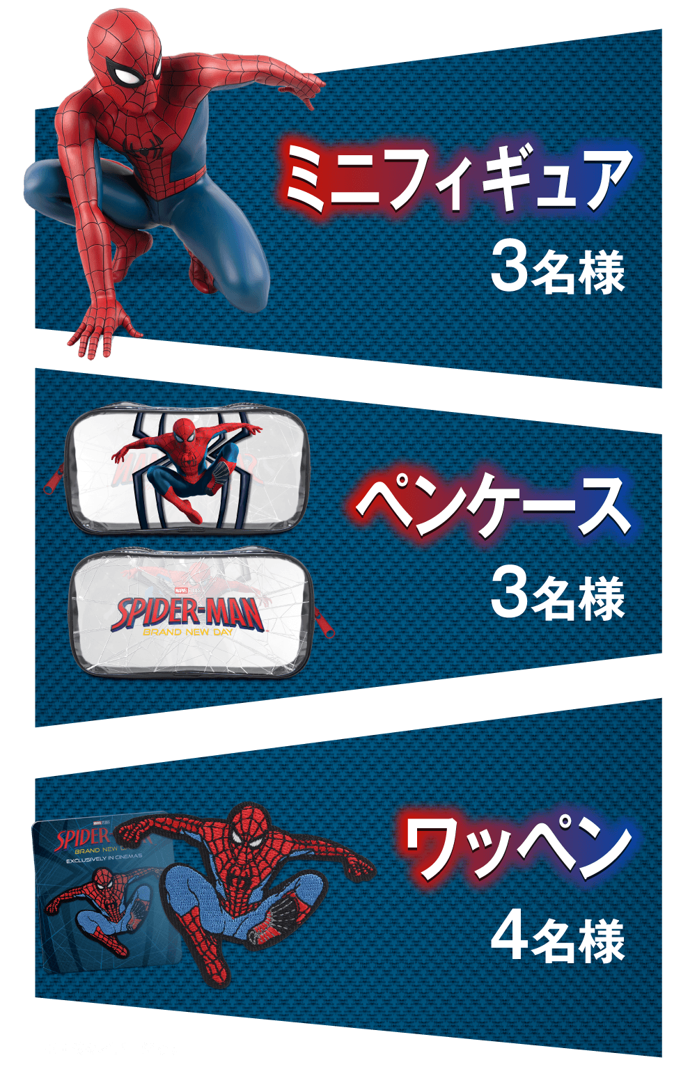 ミニフィギュア 3名様 ペンケース 3名様 ワッペン 4名様 ※画像はイメージです