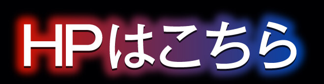 HPはこちら