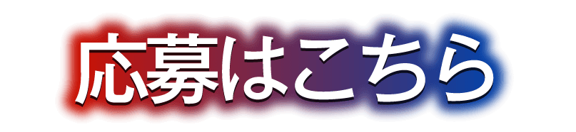 応募はこちら