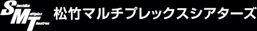 松竹マルチプレックスシアターズ
