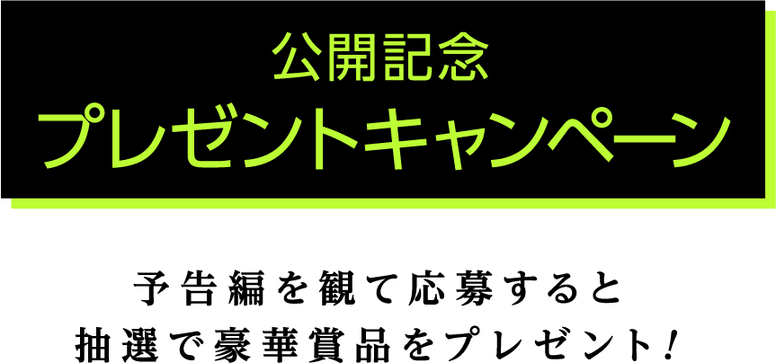 公開記念プレゼントキャンペーン！予告編を観て応募すると抽選で豪華賞品をプレゼント！