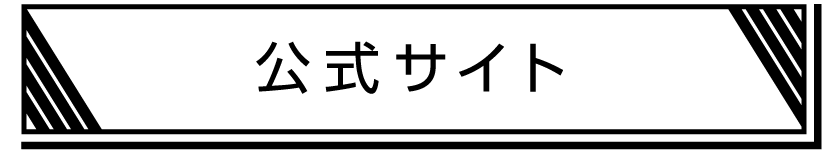 公式サイト