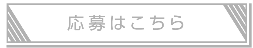 応募はこちら