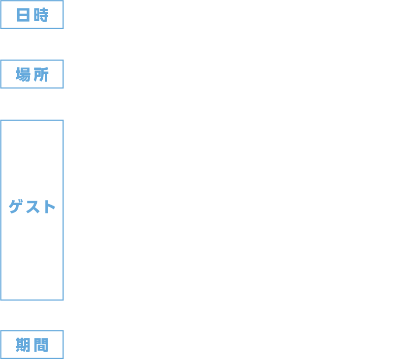 日時：12/11（水）18時20分開場／19時20分開演（予定） 場所：都内某所 ゲスト：J.J.エイブラムス（監督）キャスリーン・ケネディ（製作）デイジー・リドリー（レイ役）ジョン・ボイエガ（フィン役）オスカー・アイザック（ポー・ダメロン役）アンソニー・ダニエルズ（C-3PO役）（予定） 期間：12/5（木）まで