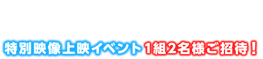 映画『スター・ウォーズ／スカイウォーカーの夜明け』公開記念キャンペーン！特別映像上映イベントに1組2名様をご招待！