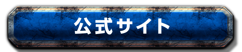 公式サイト