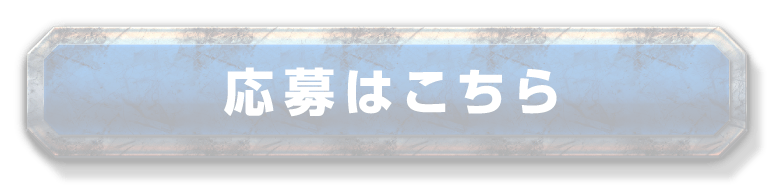 応募はこちら