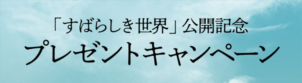 映画『すばらしき世界』公開記念プレゼントキャンペーン