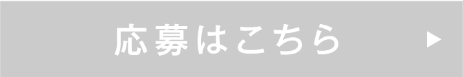 応募はこちら