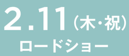 2.11（木・祝）ロードショー