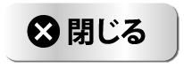 閉じる