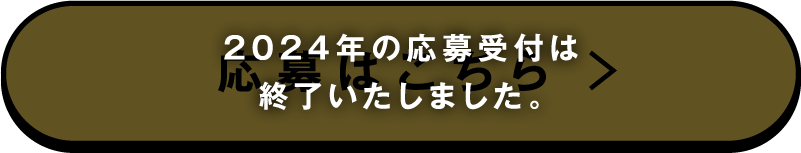 応募はこちら