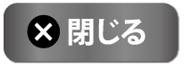 閉じる