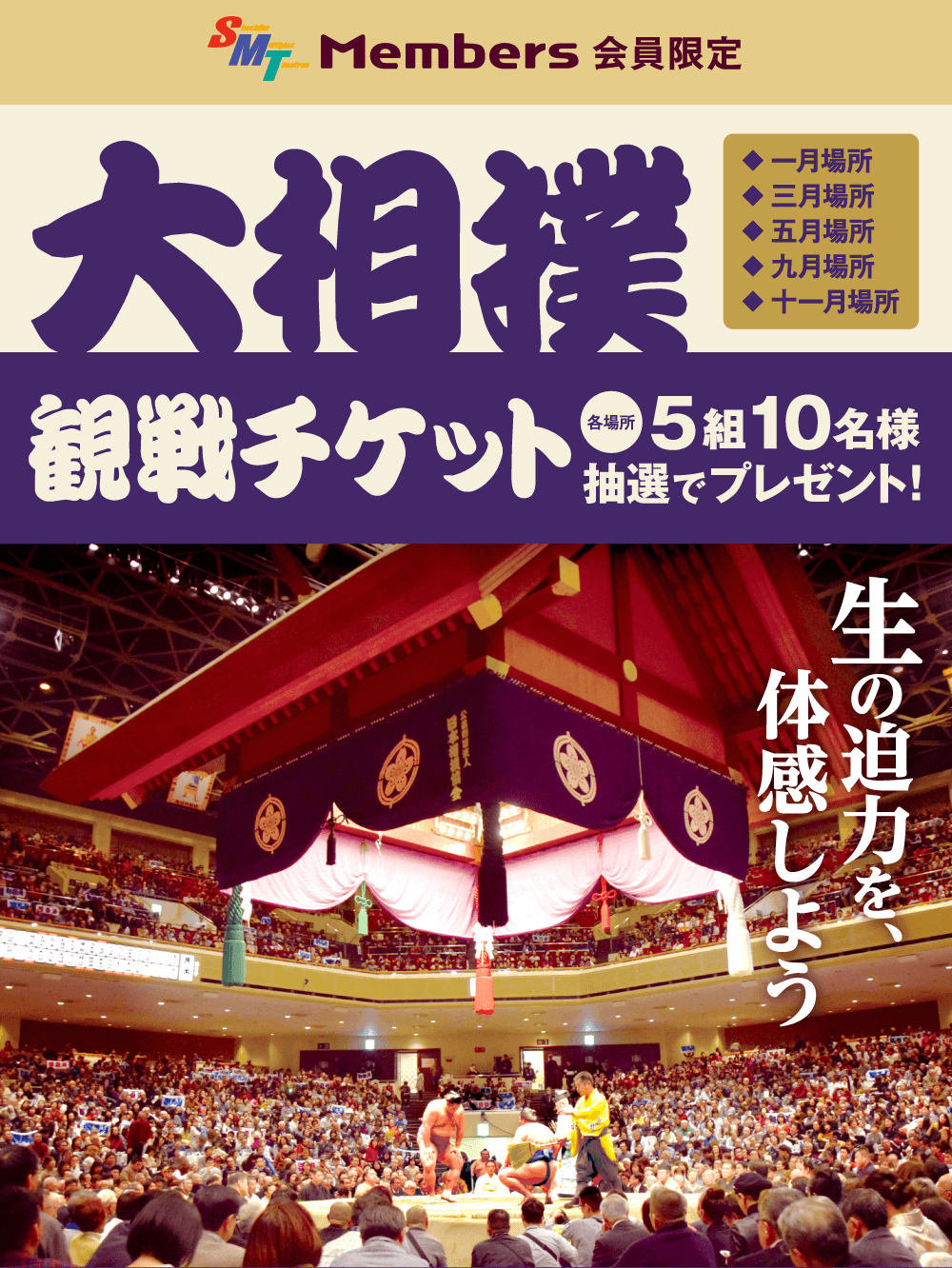 大相撲観戦チケットプレゼント　各場所：５組10名様抽選でプレゼント！大相撲2026