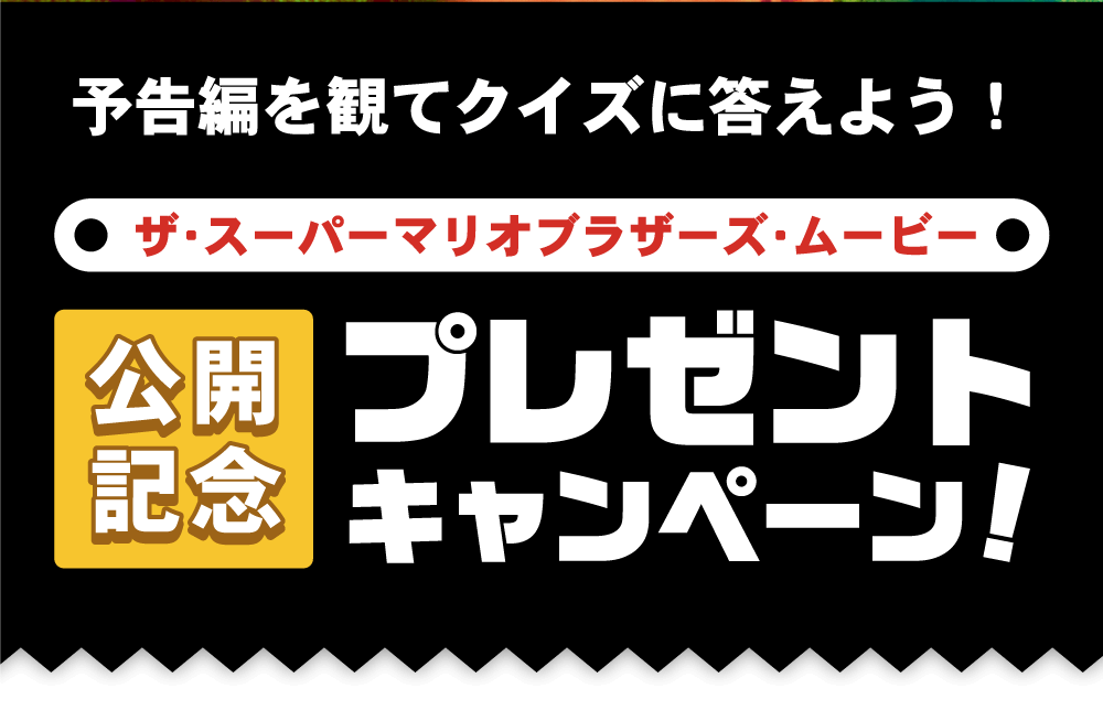 予告編を見てクイズに答えよう！公開記念プレゼントキャンペーン！