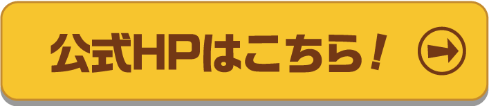 公式HPはこちら