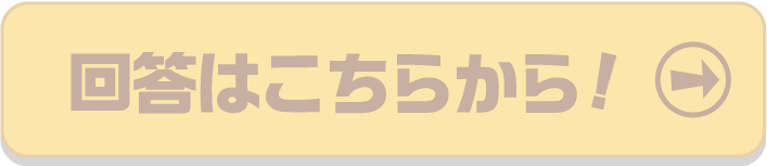 回答はこちらから