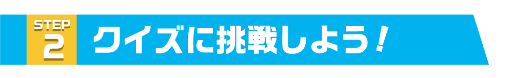 クイズに挑戦しよう！