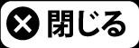 閉じる