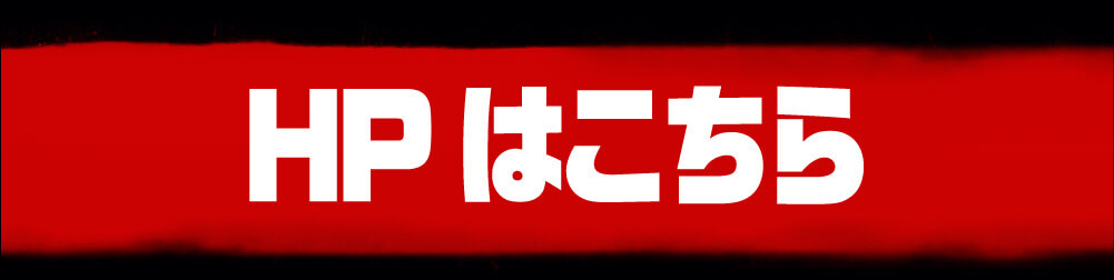 HPはこちら