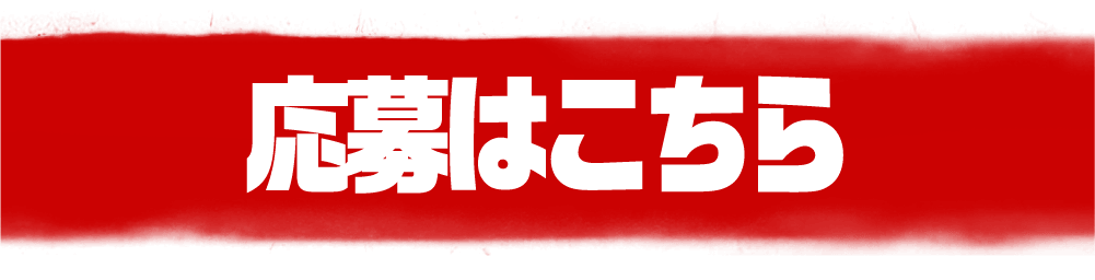 応募はこちら