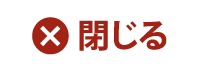 閉じる
