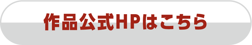 作品公式HPはこちら