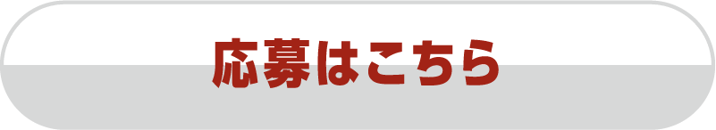 応募はこちら