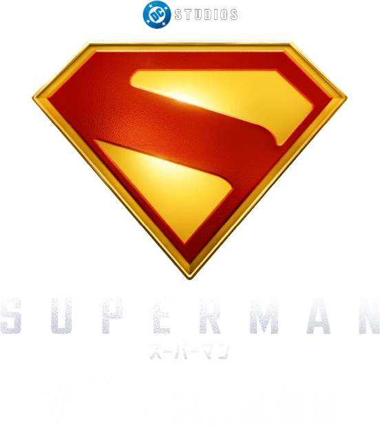 DC STUDIOS SUPERMAN スーパーマン 7.11日米同時公開