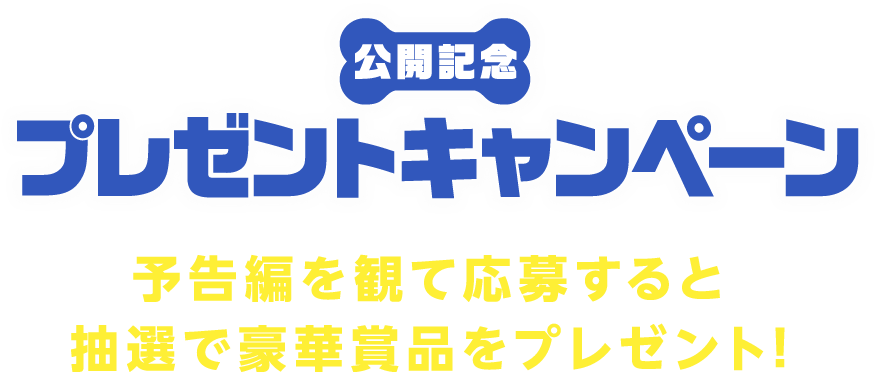 予告編を観て応募すると抽選で豪華賞品をプレゼント！