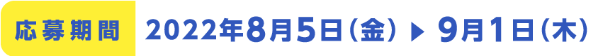 応募期間：8月5日（金）〜9月1日（木）