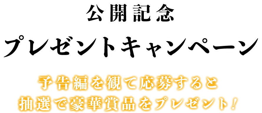 予告編を観て応募すると抽選で豪華賞品をプレゼント！