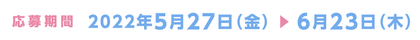 応募期間：5月27日（金）〜6月23日（木）