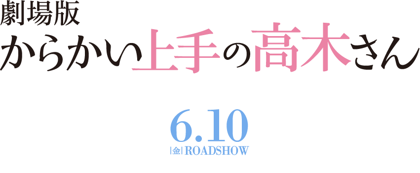 6.10（金）ロードショー